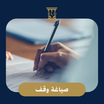 صياغة الوقف