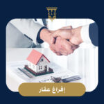 إفراغ عقار