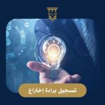 تسجيل براءة اختراع