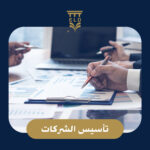 تأسيس شركات