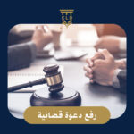 رفع دعوي قضائية