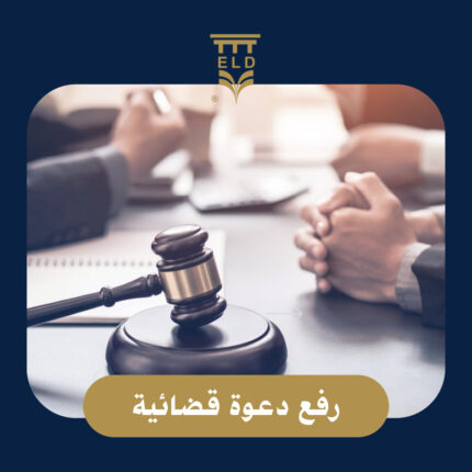رفع دعوي قضائية