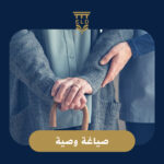 صياغة الوصية