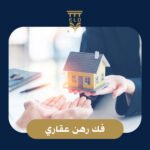 فك رهن عقاري