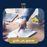 تصحيح رهن عقاري