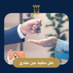 نقل ملكية عين عقاري